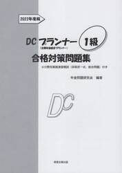 ＤＣプランナー１級合格対策問題集　２０２２年度版