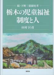 栃木の児童福祉制度と人　下野三楽園史考　続