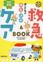 子どもの病気・けが救急＆ケアＢＯＯＫ