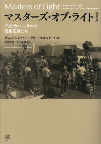 マスターズ・オブ・ライト アメリカン・シネマの撮影監督たち/デニス・シェファー/編 ラリー・サルヴァート/編 高間賢治/訳 宮本高晴/訳 本