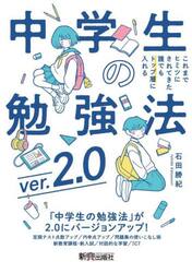これまでヒミツにされてきた誰でもトップ層に入れる中学生の勉強法
