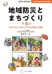 地域防災とまちづくり　みんなをその気にさせる災害図上訓練
