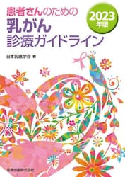 患者さんのための乳がん診療ガイドライン　２０２３年版