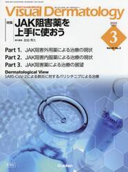 Ｖｉｓｕａｌ　Ｄｅｒｍａｔｏｌｏｇｙ　目でみる皮膚科学　Ｖｏｌ．２２Ｎｏ．３（２０２３−３）