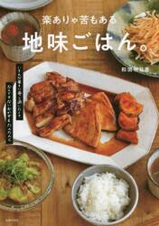 楽ありゃ苦もある地味ごはん。　いろんな毎日に寄り添いたくてなんでもないおかずをたんたんと