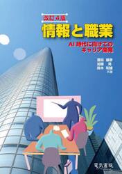 情報と職業　ＡＩ時代に向けてのキャリア開発