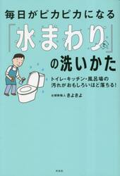 毎日がピカピカになる「水まわり」の洗いかた　トイレ・キッチン・風呂場の汚れがおもしろいほど落ちる！