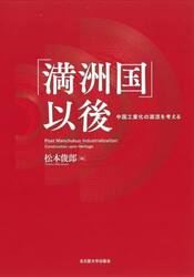 「満洲国」以後　中国工業化の源流を考える