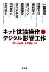 ネット世論操作とデジタル影響工作　「見えざる手」を可視化する