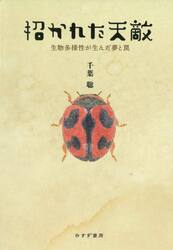招かれた天敵　生物多様性が生んだ夢と罠