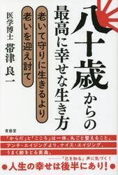 八十歳からの最高に幸せな生き方　老いて守りに生きるより老いを迎え討て