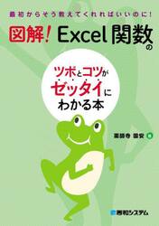 図解！Ｅｘｃｅｌ関数のツボとコツがゼッタイにわかる本