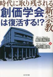 創価学会は復活する！？　時代に取り残される新宗教