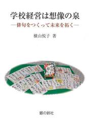 学校経営は想像の泉　俳句をつくって未来を拓く