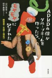 ＡＤＨＤの僕がグループホームを作ったら、モヤモヤに包まれた　障害者×支援＝福祉？？