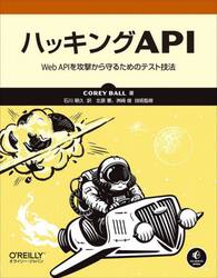ハッキングＡＰＩ　Ｗｅｂ　ＡＰＩを攻撃から守るためのテスト技法