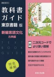東書版ガイド　７０１新編言語文化　古典編