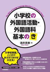 小学校の外国語活動・外国語科基本のき