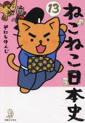 ねこねこ日本史　１３