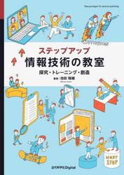 ステップアップ情報技術の教室　探究・トレーニング・創造