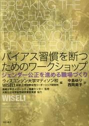 バイアス習慣を断つためのワークショップ　ジェンダー公正を進める職場づくり