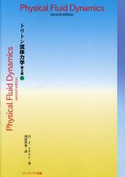 トリトン流体力学