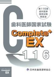歯科医師国家試験Ｃｏｍｐｌｅｔｅ＋　ＥＸ　第１１６回歯科医師国家試験解説書