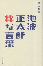 池波正太郎粋な言葉