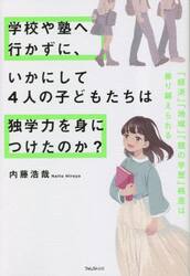 学校や塾へ行かずに、いかにして４人の子どもたちは独学力を身につけたのか？　「経済」「地域」「親の学歴」格差は乗り越えられる