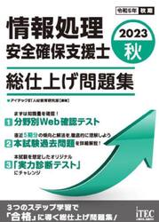 情報処理安全確保支援士総仕上げ問題集　２０２３秋