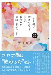 コロナ禍で障害のある子をもつ親たちが体験していること