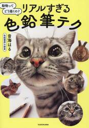 動物ってどう描くの？リアルすぎる色鉛筆テク