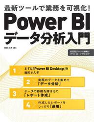 Ｐｏｗｅｒ　ＢＩデータ分析入門　最新ツールで業務を可視化！