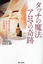 タッチの魔法アロマの奇跡　“幸せホルモン”オキシトシン効果の生理学