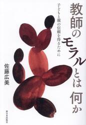 教師のモラルとは何か　子どもと親の信頼を得るために