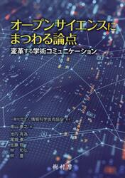 オープンサイエンスにまつわる論点　変革する学術コミュニケーション