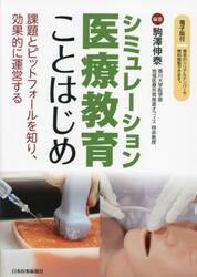 シミュレーション医療教育ことはじめ　課題とピットフォールを知り、効果的に運営する