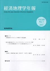 経済地理学年報　６９−１