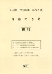 令６　石川県合格できる　理科