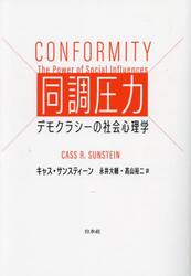 同調圧力　デモクラシーの社会心理学