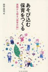 あそび込む保育をつくる　実践から探る「保育の知」