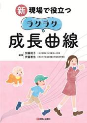 新現場で役立つラクラク成長曲線