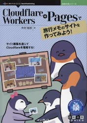 Ｃｌｏｕｄｆｌａｒｅ　Ｗｏｒｋｅｒｓ＋Ｐａｇｅｓで旅行メモのサイトを作ってみよう！　サイト構築を通じてＣｌｏｕｄｆｌａｒｅを理解する！