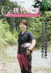 ＧＲ現代林業　２０２３　７月号