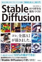 ＡＩで好きな絵をつくる！「Ｓｔａｂｌｅ　Ｄｉｆｆｕｓｉｏｎ」　魔法の言葉、呪文〈プロンプト〉が満載！「画像生成ＡＩ」超入門