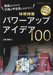 用具のプラスで子供のやる気に火がつく！体育授業パワーアップアイデア１００