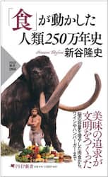 「食」が動かした人類２５０万年史
