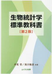 生物統計学標準教科書