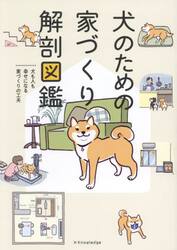 犬のための家づくり解剖図鑑　犬も人も幸せになる家づくりの工夫