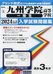 ’２４　九州学院高等学校　一般生
